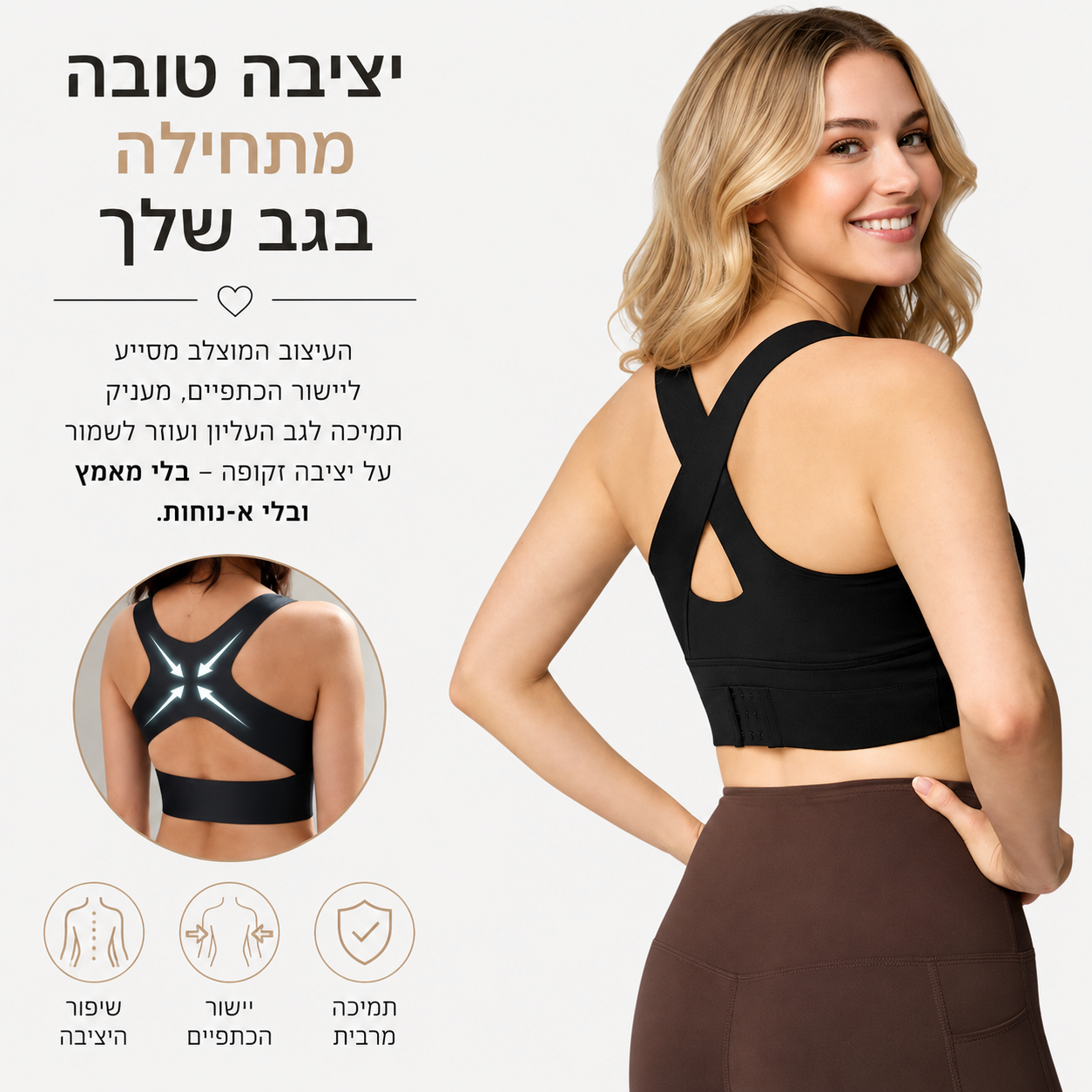 החזייה שכל אישה צריכה | גב זקוף כבר מהיום הראשון