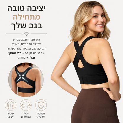 החזייה שכל אישה צריכה | גב זקוף כבר מהיום הראשון