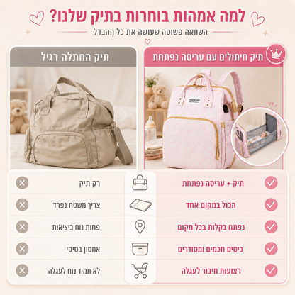 תיק החתלה עם עריסה נפתחת 👶 | תיק חובה לכל אמא