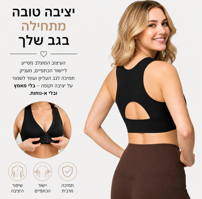 החזייה שכל אישה צריכה | גב זקוף כבר מהיום הראשון