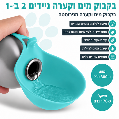 בקבוק מים נייד לכלב🐶