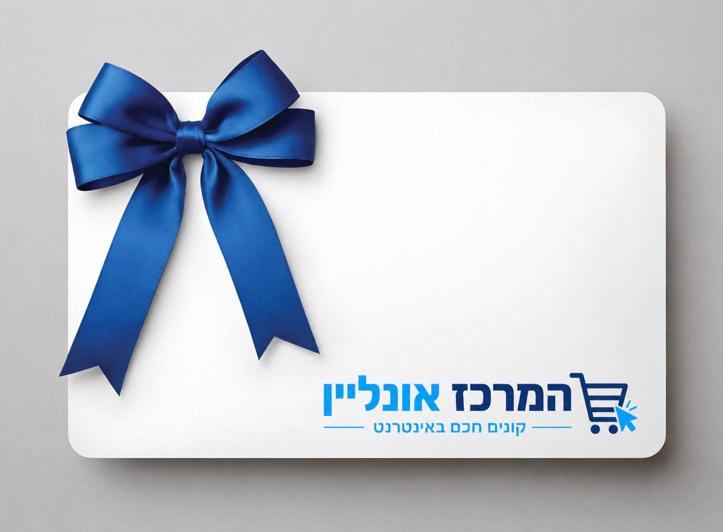 גיפט קארד – שובר מתנה דיגיטלי